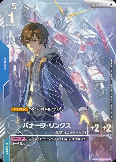 バナージ・リンクス(パラレル) 【GCGGD01/088U+】｜TCGシングルカード通販なら「193net」